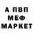 МЕФ кристаллы El Micho